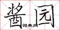 骆恒光酱园楷书怎么写