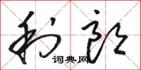 骆恒光利朗草书怎么写
