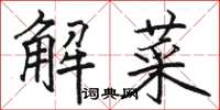 骆恒光解菜楷书怎么写