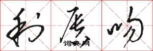骆恒光利唇吻草书怎么写