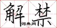 骆恒光解禁楷书怎么写
