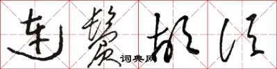 骆恒光连鬓胡须草书怎么写