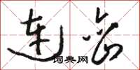 骆恒光连峦草书怎么写