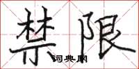 骆恒光禁限楷书怎么写
