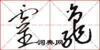 骆恒光灵龟草书怎么写