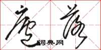 骆恒光庐落草书怎么写