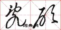 骆恒光乱砍草书怎么写