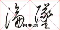 骆恒光沦坠草书怎么写