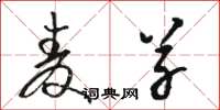 骆恒光麦草草书怎么写