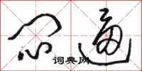 骆恒光闷逼草书怎么写