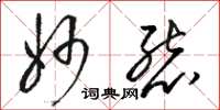 骆恒光妙态草书怎么写