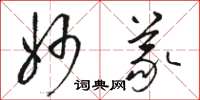 骆恒光妙义草书怎么写