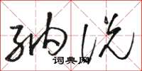 骆恒光纳说草书怎么写