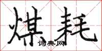 骆恒光煤耗楷书怎么写