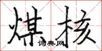 骆恒光煤核楷书怎么写