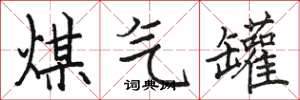 骆恒光煤气罐楷书怎么写