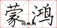 骆恒光蒙鸿楷书怎么写