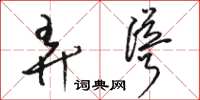 骆恒光弄耸草书怎么写