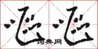 骆恒光呕呕草书怎么写