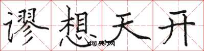 骆恒光谬想天开楷书怎么写