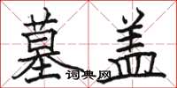骆恒光墓盖楷书怎么写
