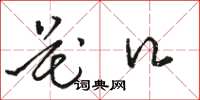 骆恒光花口草书怎么写
