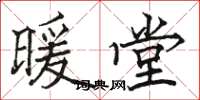 骆恒光暖堂楷书怎么写