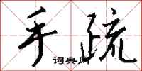 钱沛云手疏行书怎么写