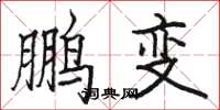 骆恒光鹏变楷书怎么写