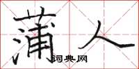 骆恒光蒲人楷书怎么写