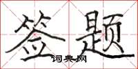 骆恒光签题楷书怎么写