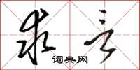 骆恒光求言草书怎么写