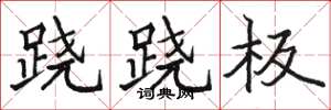 骆恒光跷跷板楷书怎么写
