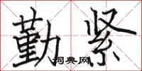骆恒光勤紧楷书怎么写