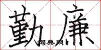 骆恒光勤廉楷书怎么写