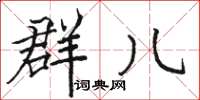 骆恒光群儿楷书怎么写