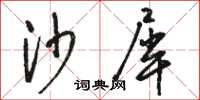 骆恒光沙犀草书怎么写