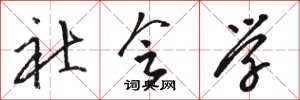 骆恒光社会学草书怎么写