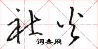 骆恒光社火草书怎么写
