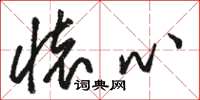 骆恒光怀心草书怎么写
