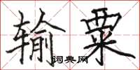 骆恒光输粟楷书怎么写