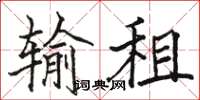 骆恒光输租楷书怎么写
