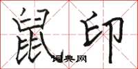 骆恒光鼠印楷书怎么写