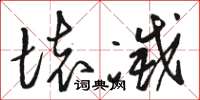 骆恒光坏灭草书怎么写