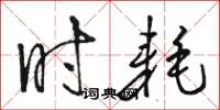 骆恒光时耗草书怎么写