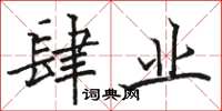骆恒光肆业楷书怎么写