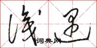 骆恒光识遇草书怎么写