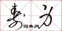 骆恒光寿身草书怎么写