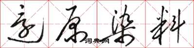 骆恒光还原染料草书怎么写