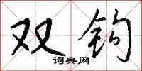 钱沛云双钩行书怎么写